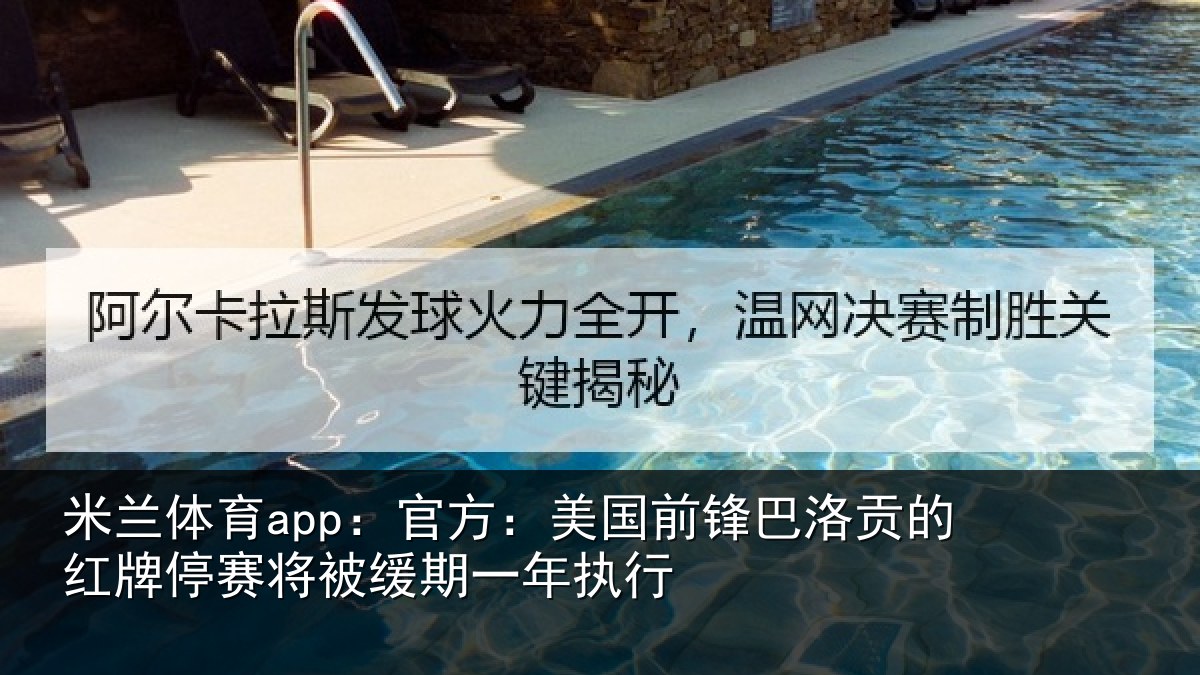 米兰体育app:官方相关情况红牌停赛相关情况