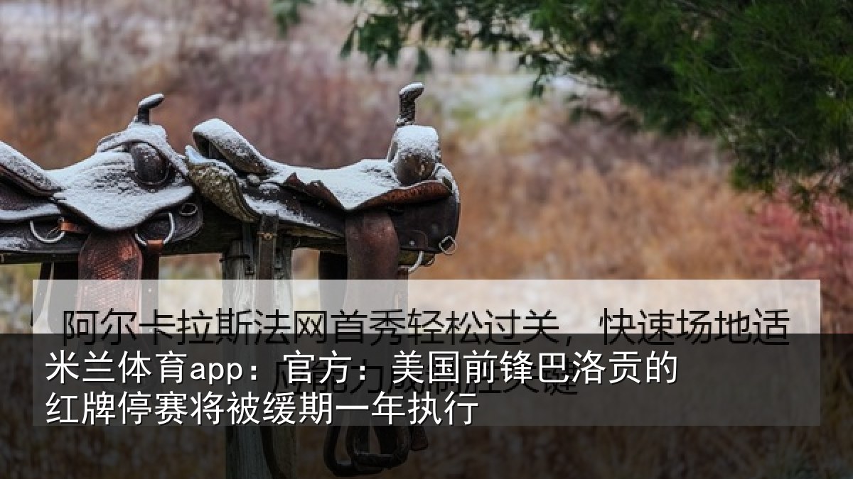 米兰体育app:官方相关情况红牌停赛相关情况