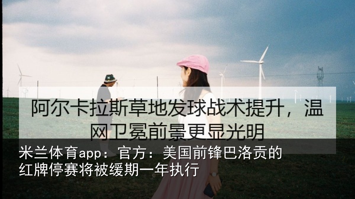 米兰体育app:官方:美国前锋巴洛贡的红牌停赛将被缓期一年执行