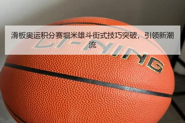 hua-ban-ao-yun-ji-fen-sai-ku-mi-xiong-dou-jie-shi-ji-qiao-tu-po-yin-ling-xin-chao-liu-2-900.jpg