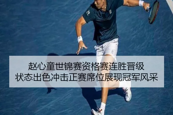 赵心童世锦赛资格赛连胜晋级 状态出色冲击正赛席位展现冠军风采