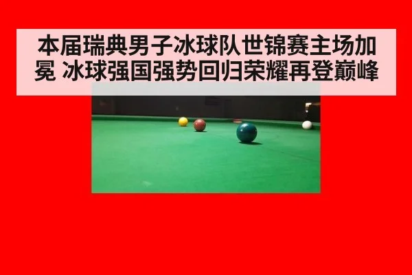 本届瑞典男子冰球队世锦赛主场加冕 冰球强国强势回归荣耀再登巅峰