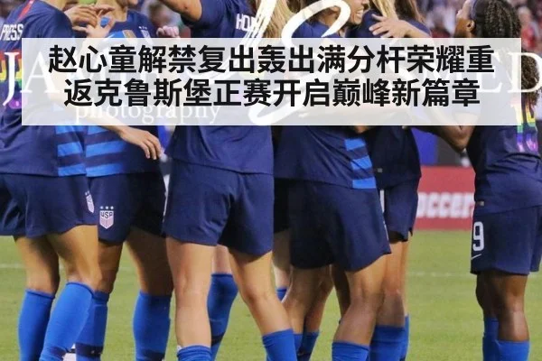 赵心童解禁复出轰出满分杆荣耀重返克鲁斯堡正赛开启巅峰新篇章